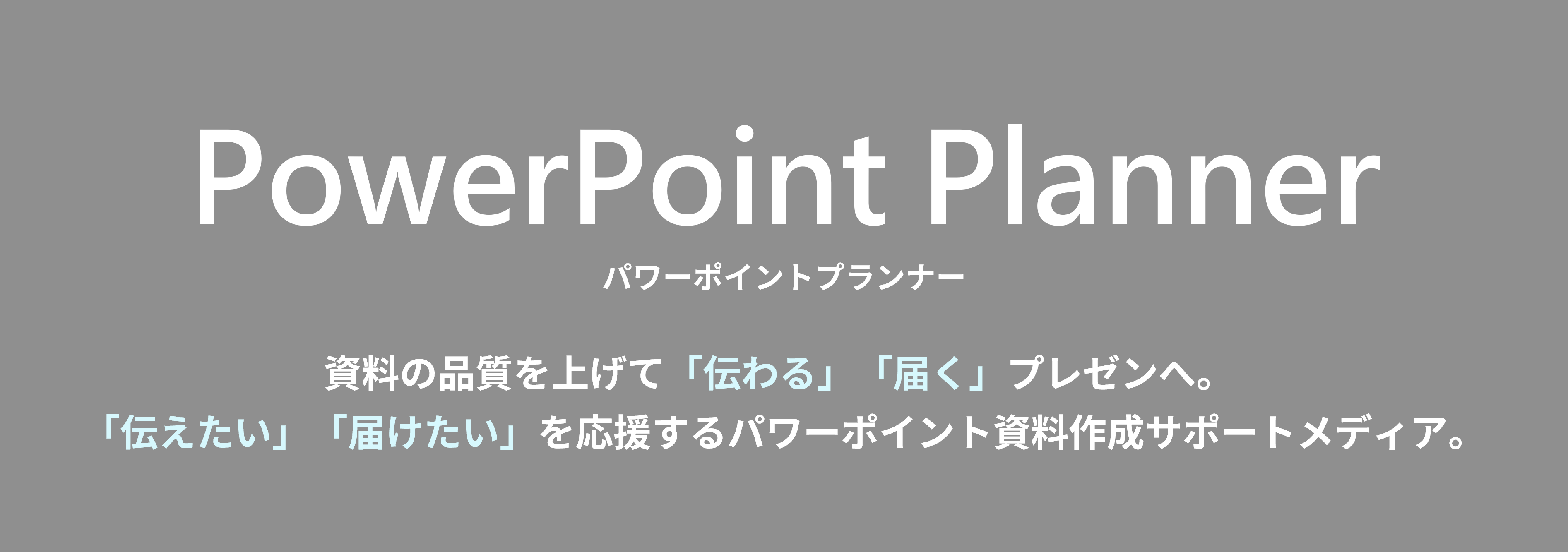 PowerPoint Planner｜パワーポイントプランナー